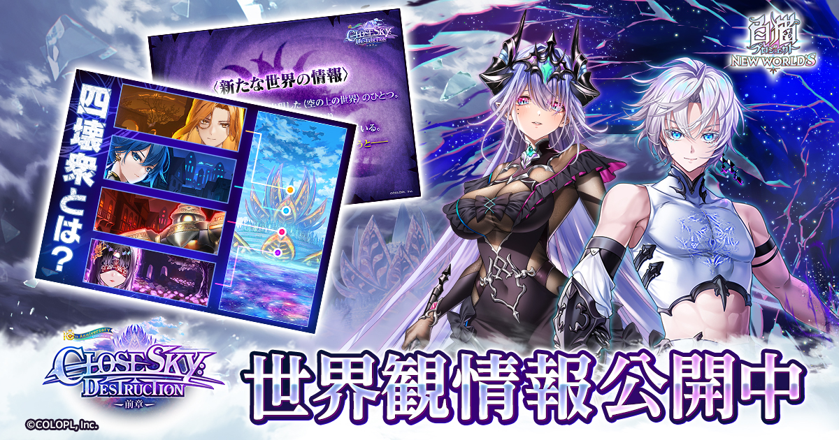 神域のフロンティア編 第3章 CLOSESKY:DESTRUCTION ー前章ー | 白猫