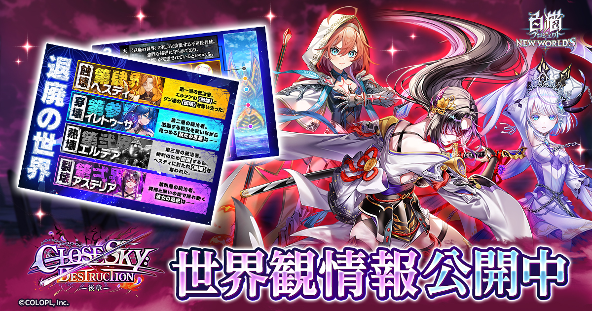 神域のフロンティア編 第4章 CLOSESKY:DESTRUCTION ー後章ー | 白猫