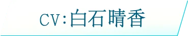 CV：　白石晴香