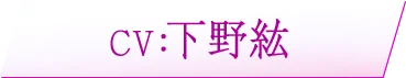 CV：　下野紘