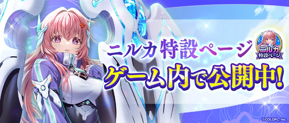 ニルカ特設ページ ゲーム内で公開中！