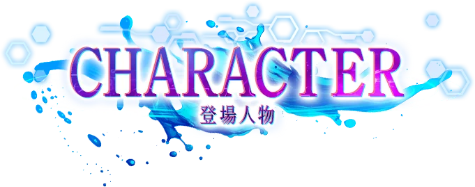 登場人物