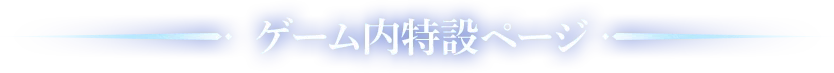 ゲーム内特設ページ