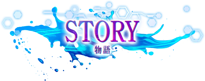 物語