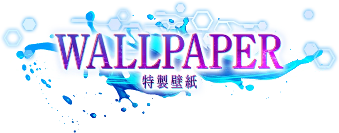 特製壁紙