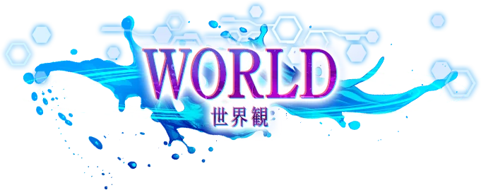 世界観