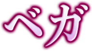 ベガ