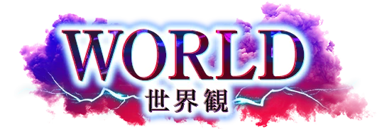 世界観