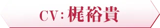CV：　梶裕貴