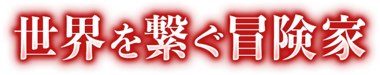 世界を繋ぐ冒険家