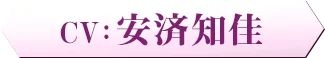 CV：　安済知佳