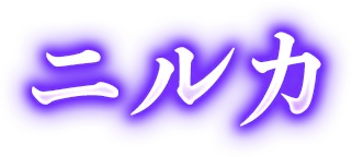 ニルカ