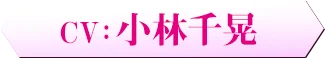 CV：　小林千晃