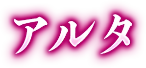 アルタ