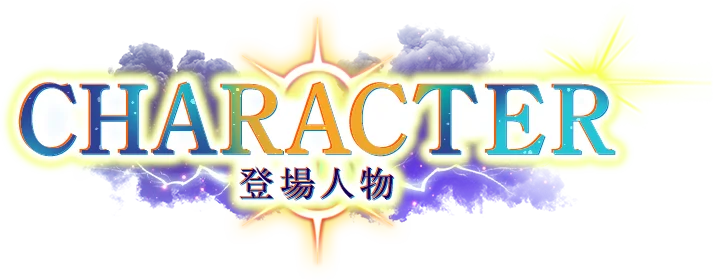 登場人物