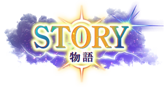 物語