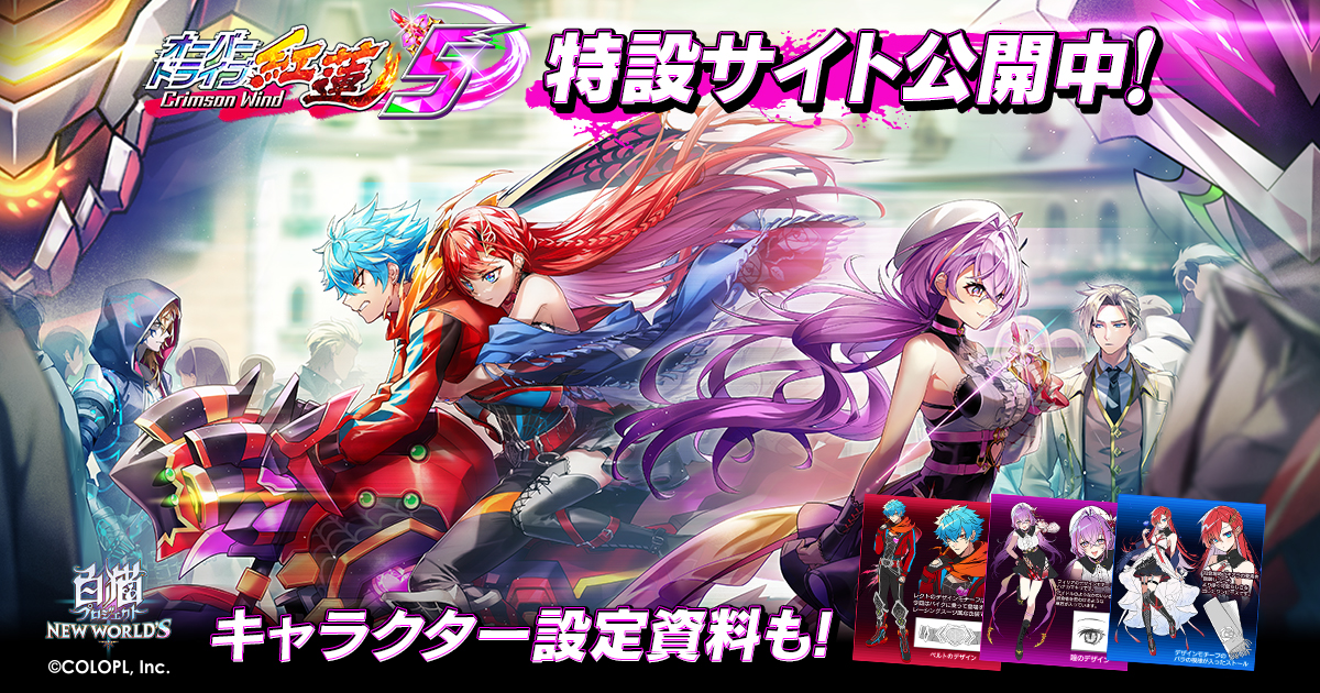 白猫出品 ピンクコア75 オーバードライブ紅蓮5 Crimson Wind｜白猫プロジェクト NEW WORLD'S