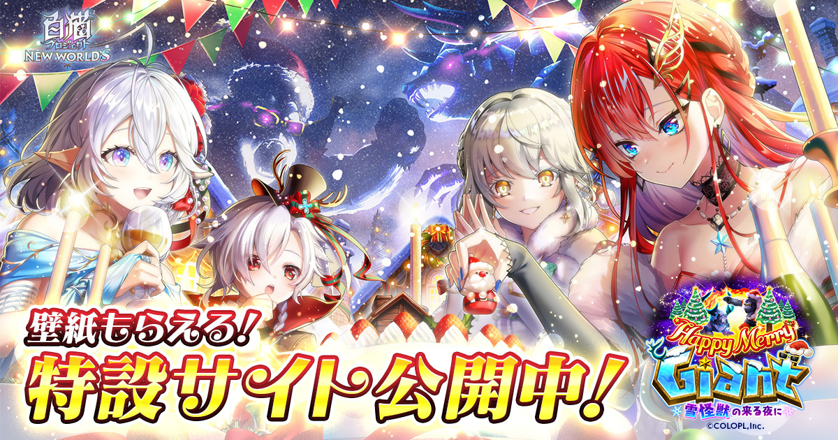 Happy Merry Giant ～雪怪獣の来る夜に～｜白猫プロジェクト