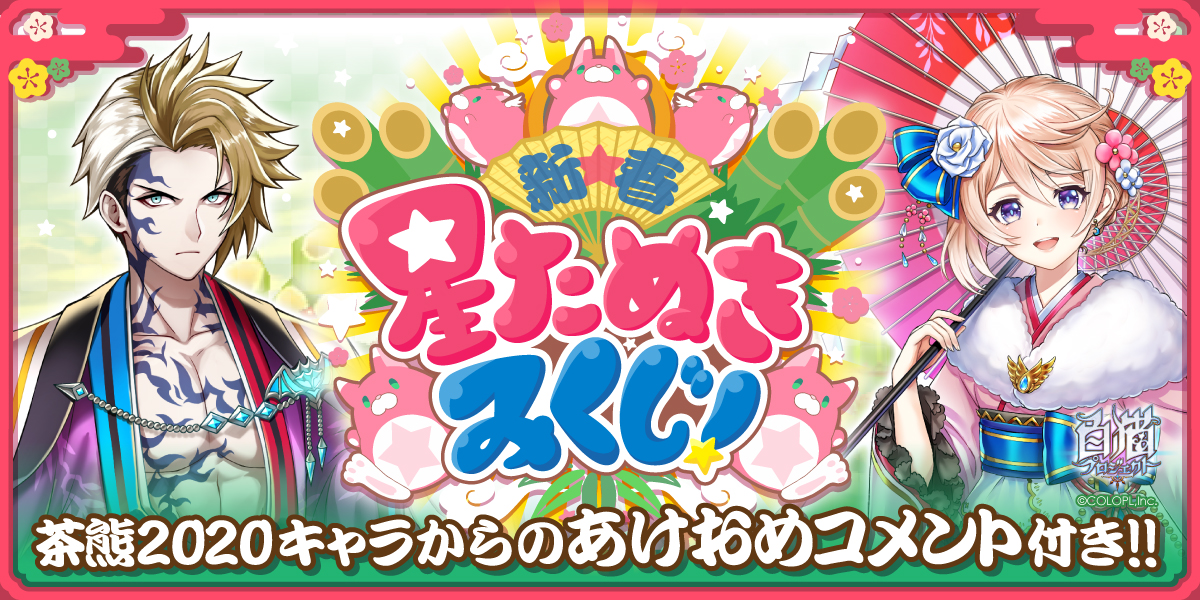 新☆春星たぬきみくじ！特設サイト | 白猫プロジェクト