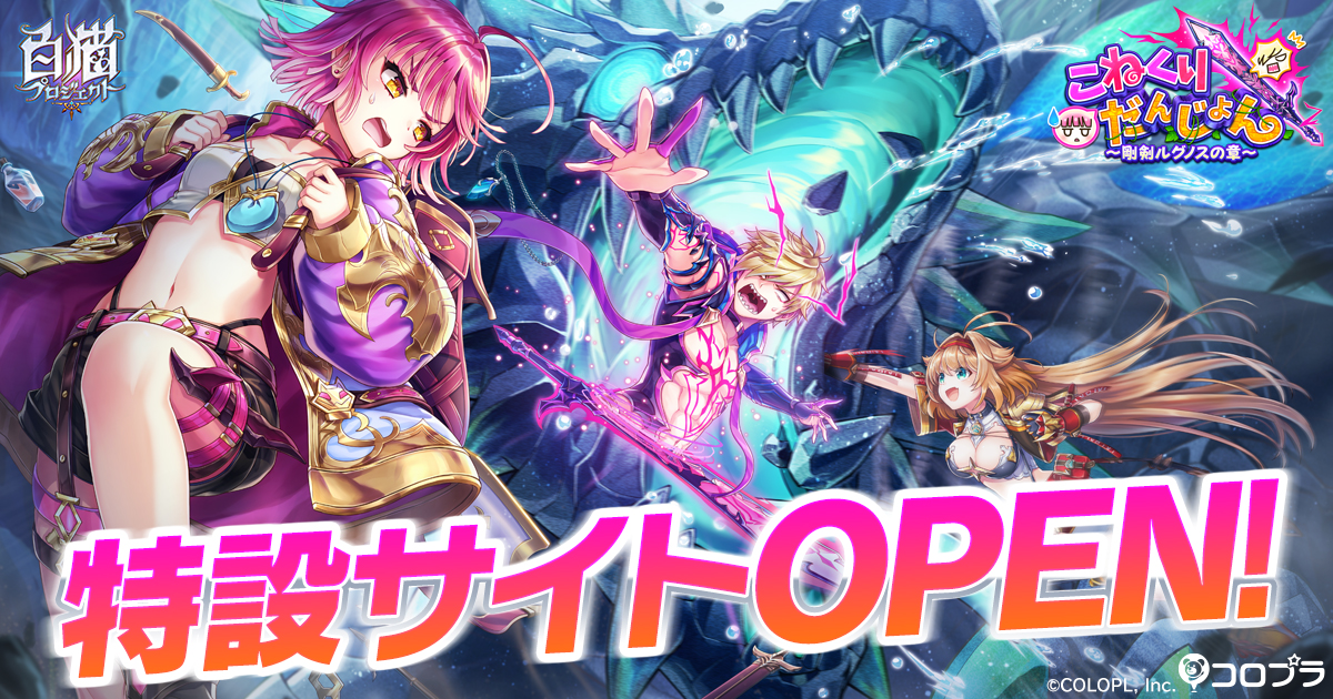 こねくりだんじょん〜剛剣ルグノスの章〜 特設サイト｜白猫プロジェクト