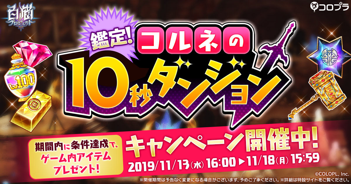 鑑定！コルネの10秒ダンジョン｜白猫プロジェクト