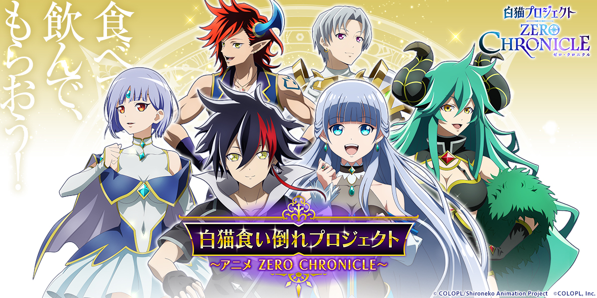 白猫食い倒れプロジェクト｜TVアニメ「白猫プロジェクト ZERO