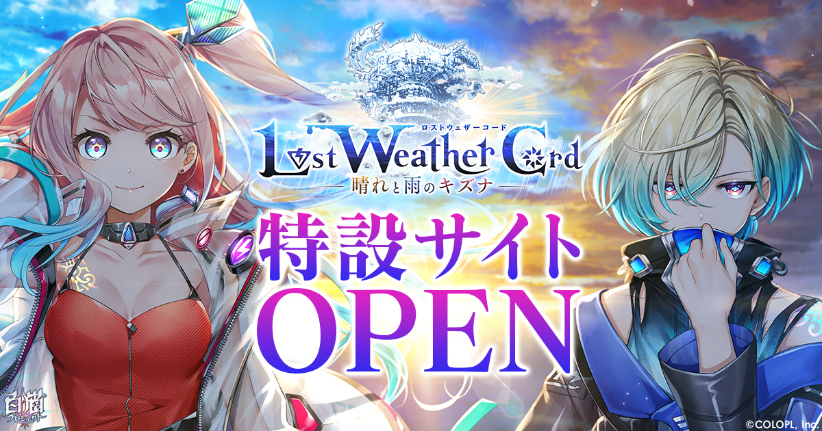 Lost Weather Cord ー晴れと雨のキズナー 特設サイト 白猫プロジェクト