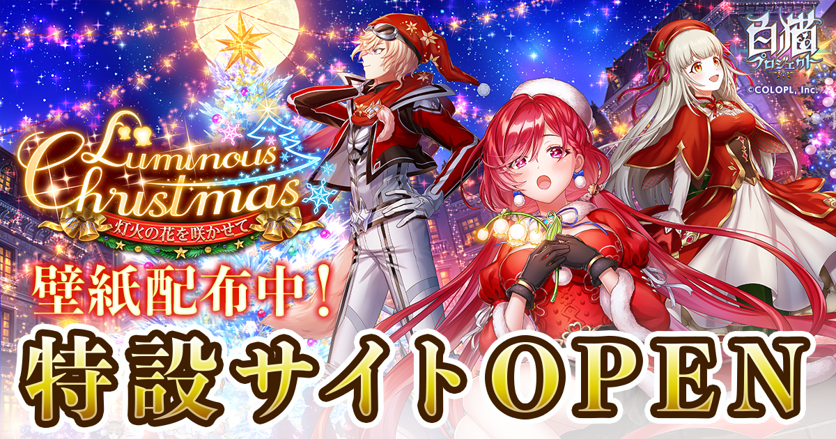 Luminous Christmas 灯火の花を咲かせて 特設サイト 白猫プロジェクト