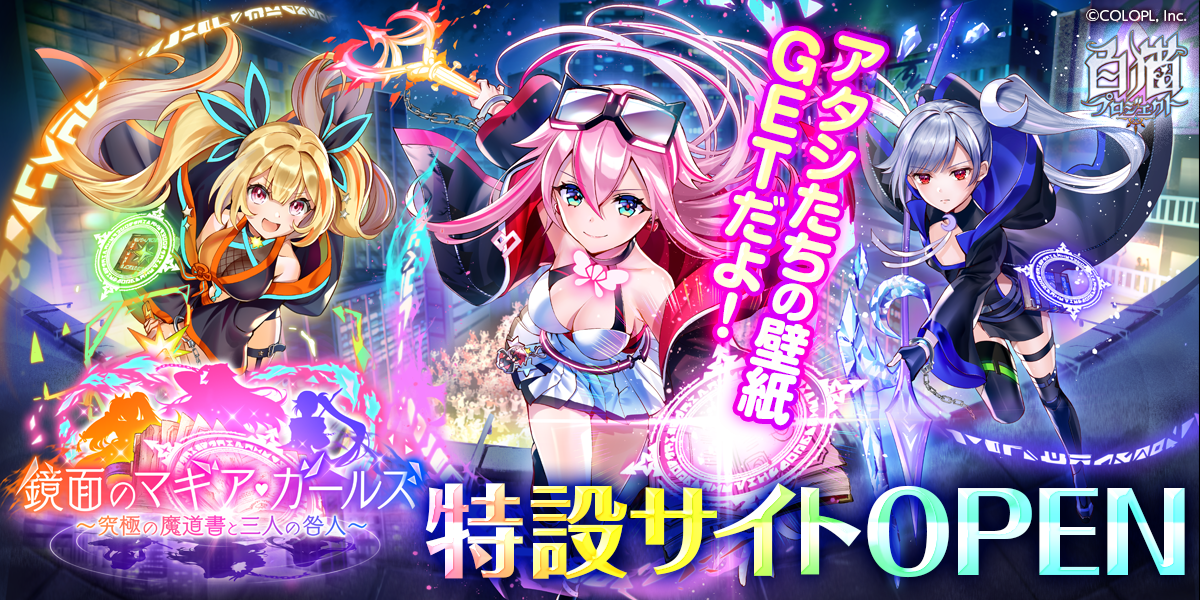 鏡面のマギア・ガールズ ～究極の魔道書と三人の咎人～ 特設サイト｜白