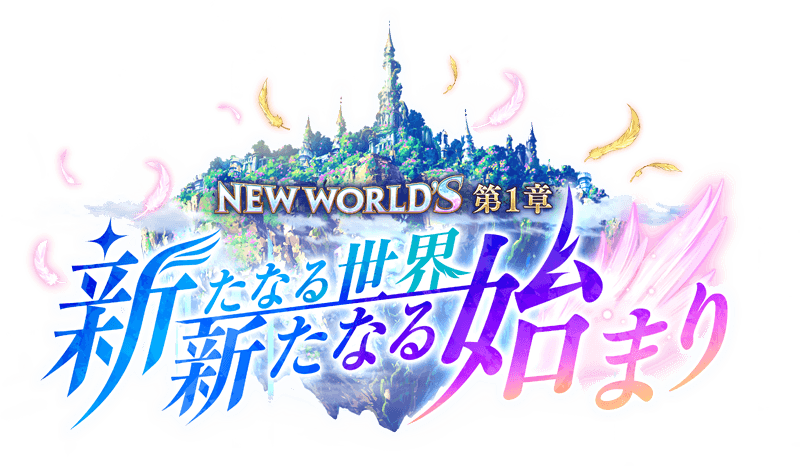 NEW WORLD'S 第1章 ロゴ