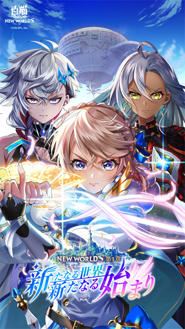 白猫プロジェクト NEW WORLD'S 第1章 ～新たなる世界、新たなる
