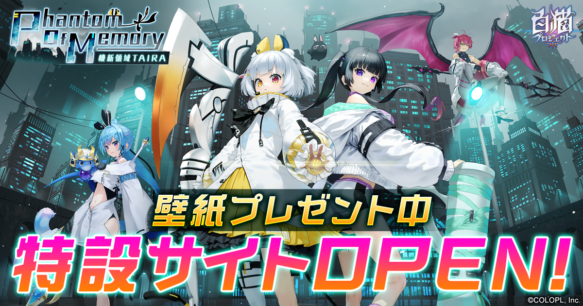 Phantom Of Memory ―機新領域TAIRA― 特設サイト｜白猫プロジェクト
