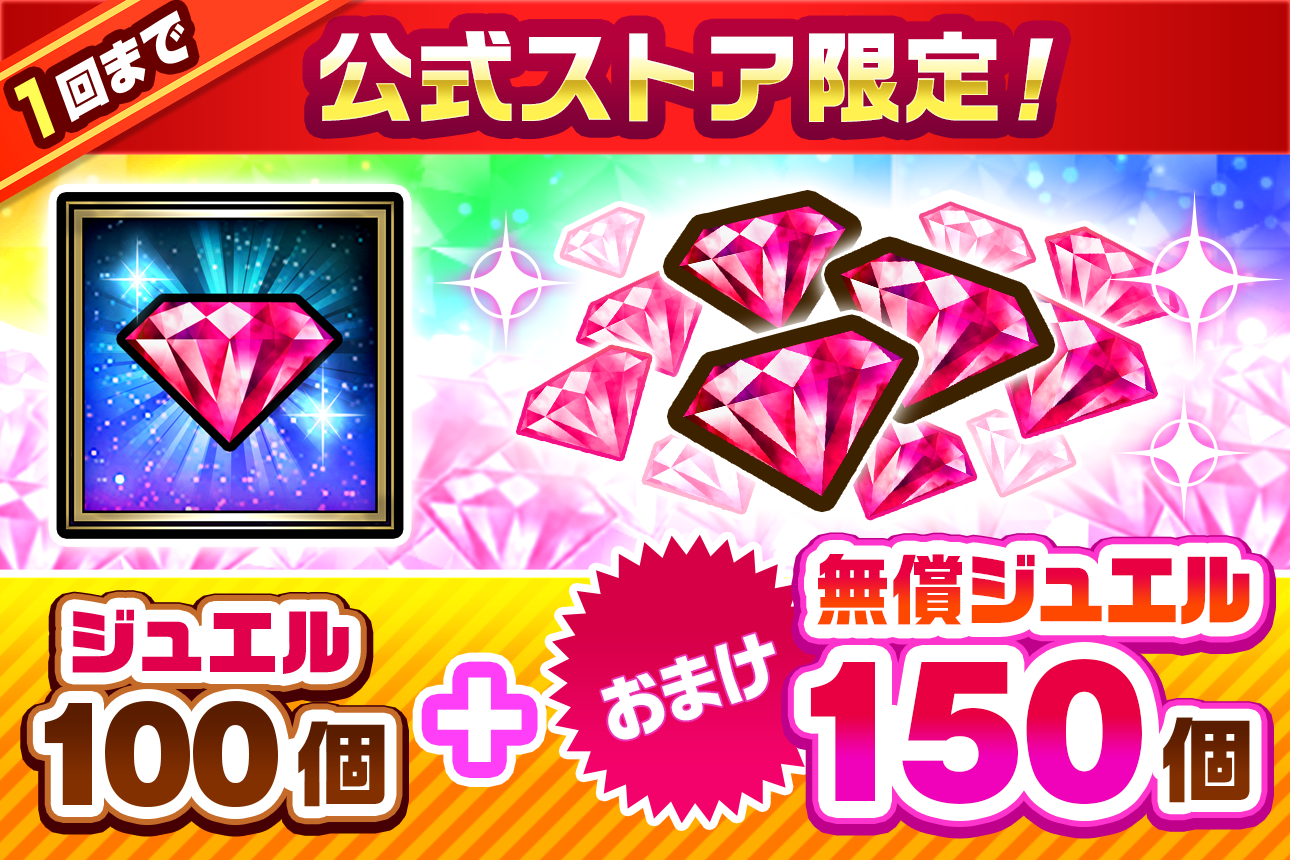 １回まで　公式ストア限定！ ジュエル100個＋おまけ無償ジュエル150個