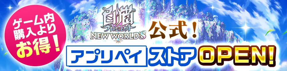 白猫プロジェクト公式!アプリペイストアOPEN!ゲーム内購入よりお得!