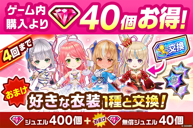 公式ストア限定！ ジュエル400個＋おまけ無償ジュエル40個