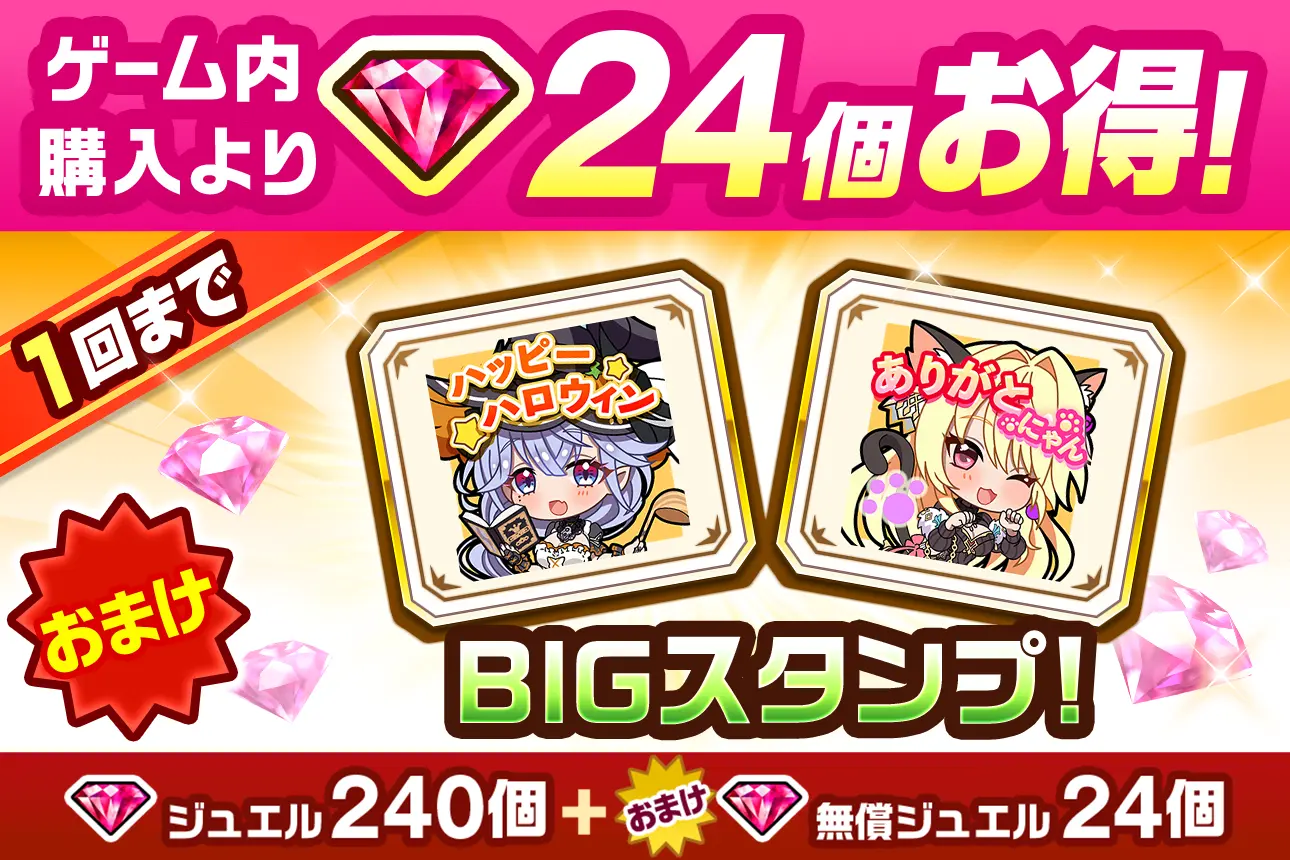 公式ストア限定！ ジュエル54個＋おまけ無償ジュエル5個　１回まで！