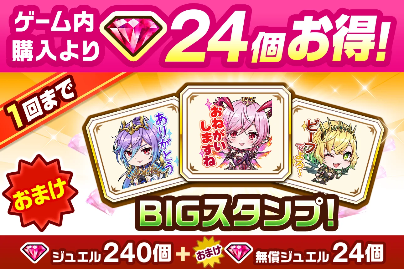 ゲーム内購入より24個お得！