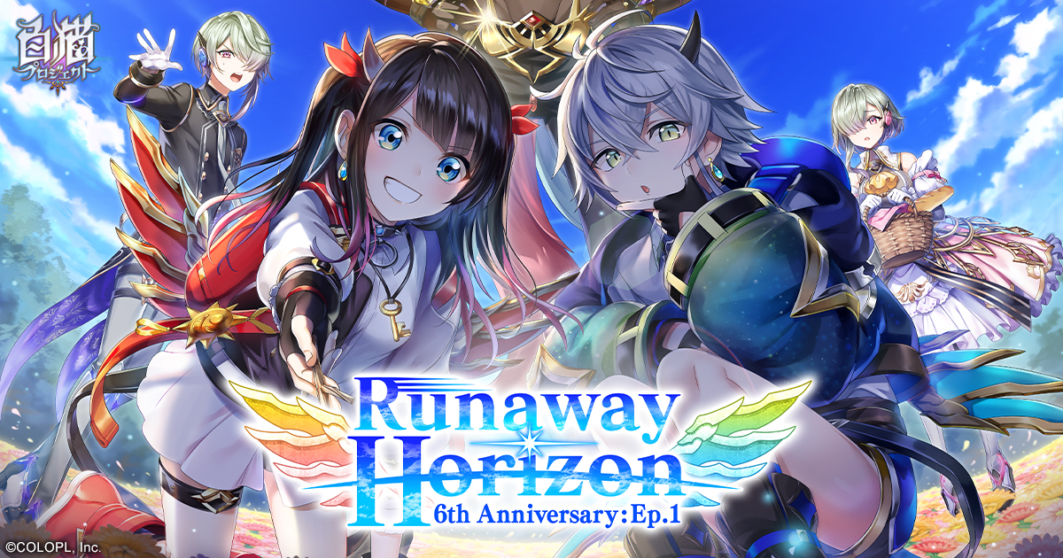 白猫 Runaway Horizon 特設サイト｜白猫プロジェクト