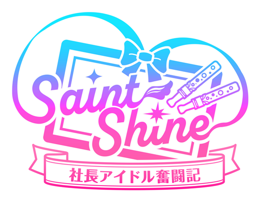 Saint Shine ～社長アイドル奮闘記～