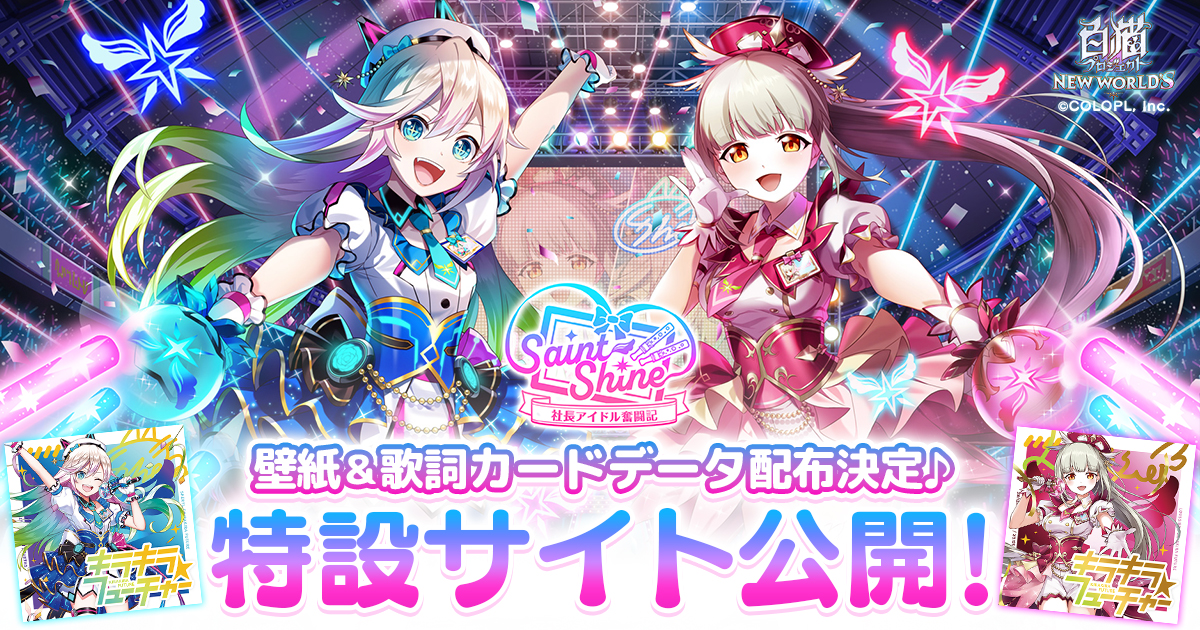 Saint Shine ～社長アイドル奮闘記～｜白猫プロジェクト NEW WORLD'S