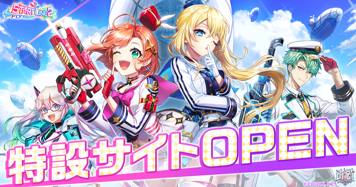 ST☆RT LINE 2 ～FLY HIGH !!～ 特設サイト｜白猫プロジェクト