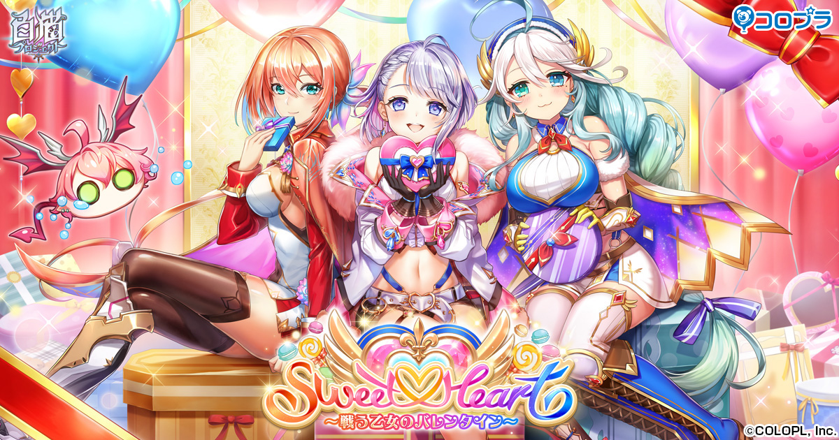 Sweet♡Heart ～戦う乙女のバレンタイン～ 特設サイト｜白猫プロジェクト