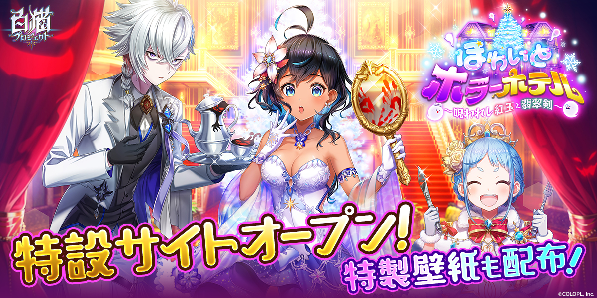 ほわいとホラーホテル 〜呪われし紅玉と翡翠剣〜 特設サイト｜白猫