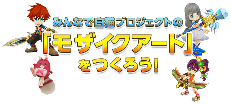 みんなで作ろう 白猫モザイクアート 白猫プロジェクト 特設サイト