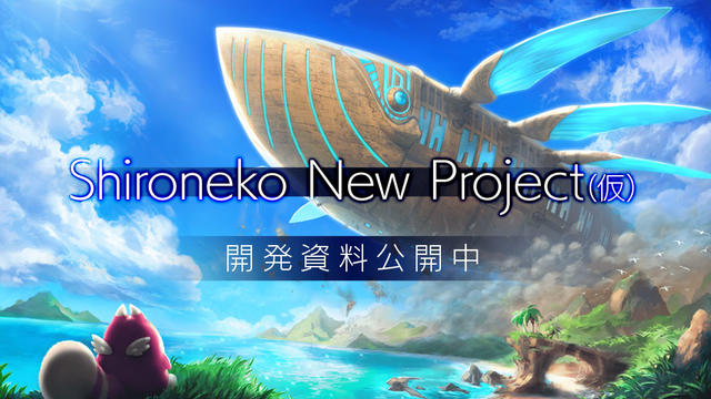 Shironeko New Project（仮）開発資料公開中