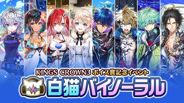 「KINGS CROWN3　ボイス賞記念イベント ―白猫バイノーラル―」の台本公開！