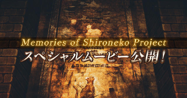 スペシャルムービー『Memories of Shironeko Project』を公開！