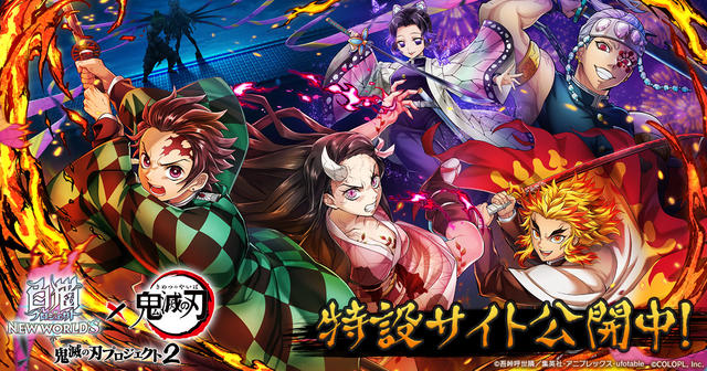 『白猫プロジェクト NEW WORLD'S』×アニメ『鬼滅の刃』コラボ特設サイト