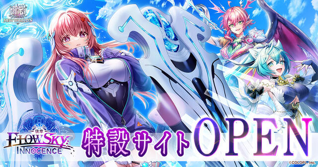 『神域のフロンティア編 第６章 FLOWSKY:INNOCENCE -後章-』特設サイト