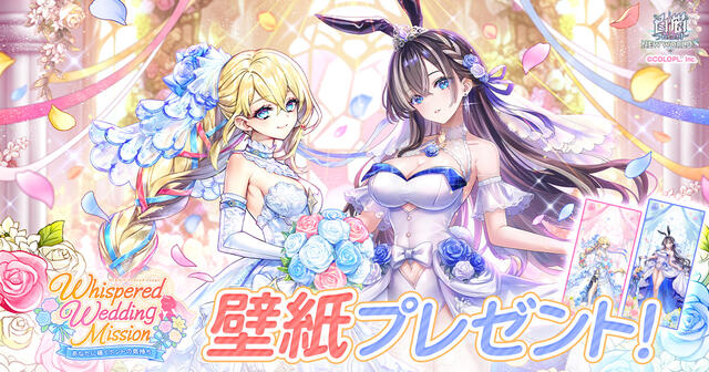 『Whispered Wedding Mission ～あなたに囁くホントの気持ち～』壁紙プレゼント